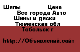 265 60 18 Шипы. Yokohama › Цена ­ 18 000 - Все города Авто » Шины и диски   . Тюменская обл.,Тобольск г.